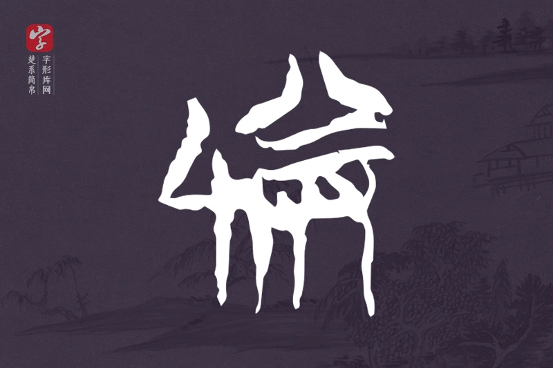楚系简帛文字“劵”字