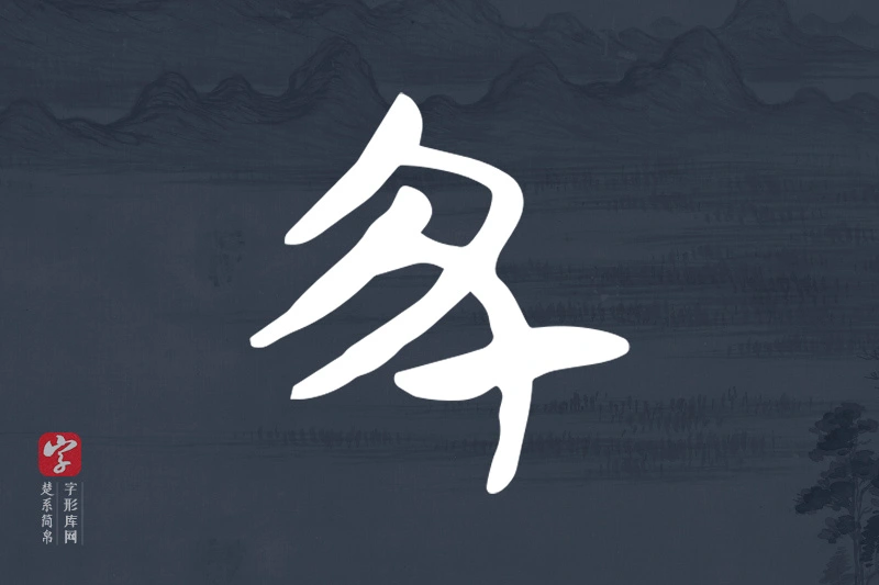楚系简帛文字“丑”字