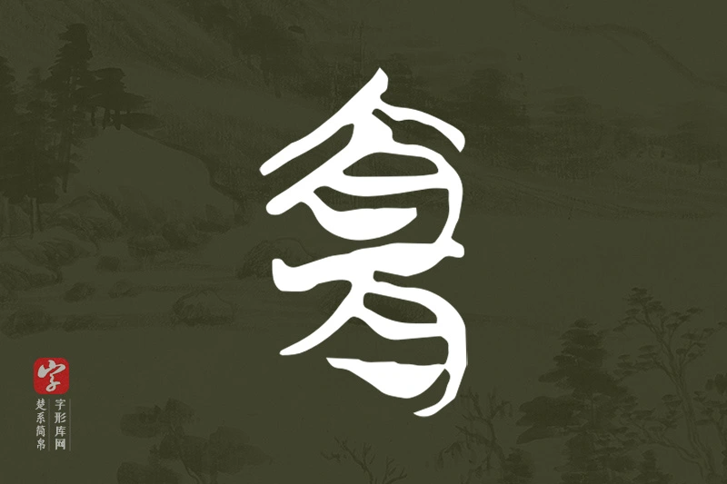 楚系简帛文字“宜”字