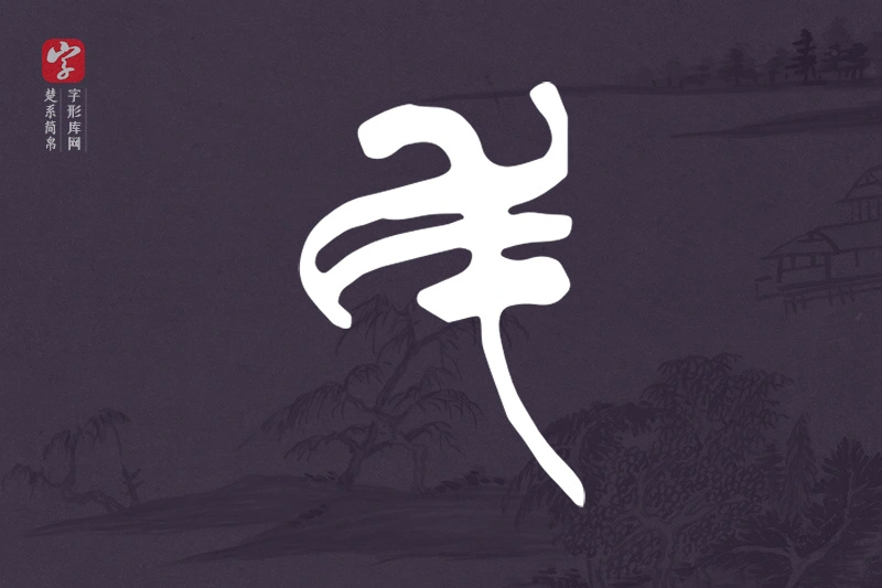 楚系简帛文字“民”字