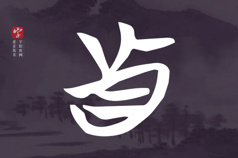 楚系简帛文字“真”字
