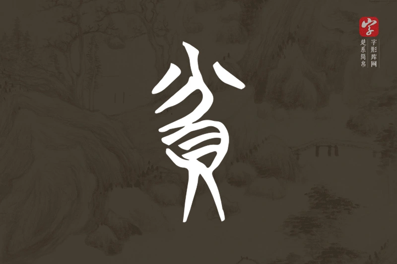 楚系简帛文字“貧”字
