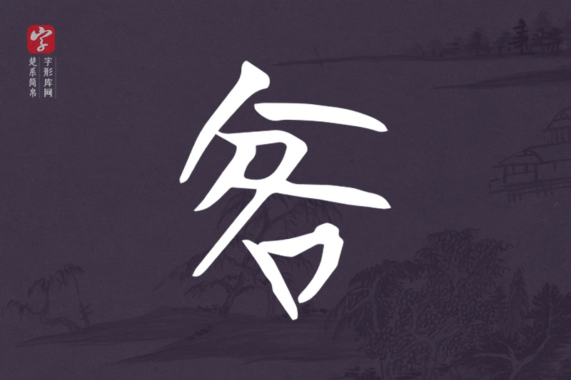 楚系简帛文字“客”字