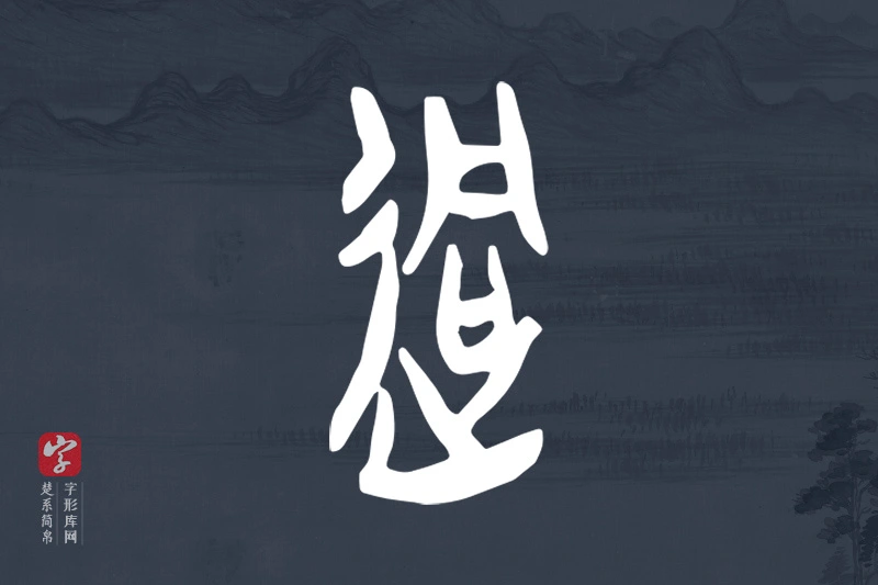 楚系简帛文字“迵”字