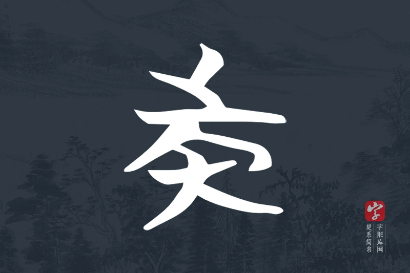 楚系简帛文字“族”字