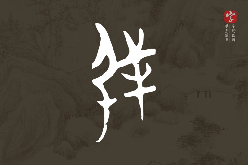 楚系简帛文字“射”字