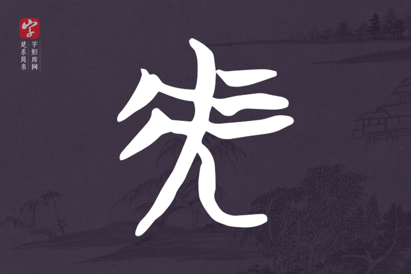 楚系简帛文字“虎”字