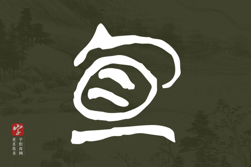 楚系简帛文字“宜”字