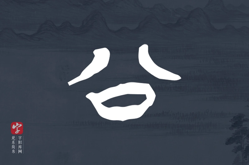 楚系简帛文字“公”字