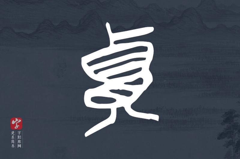 楚系简帛文字“貴”字