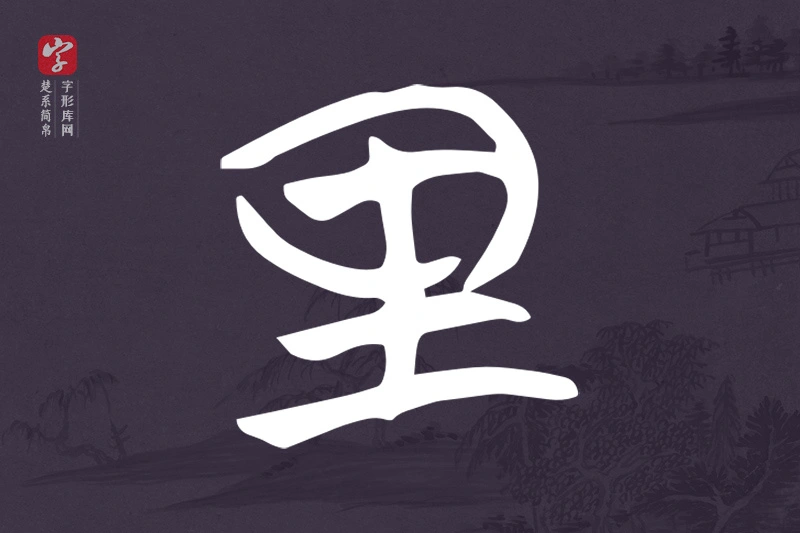 楚系简帛文字“里”字