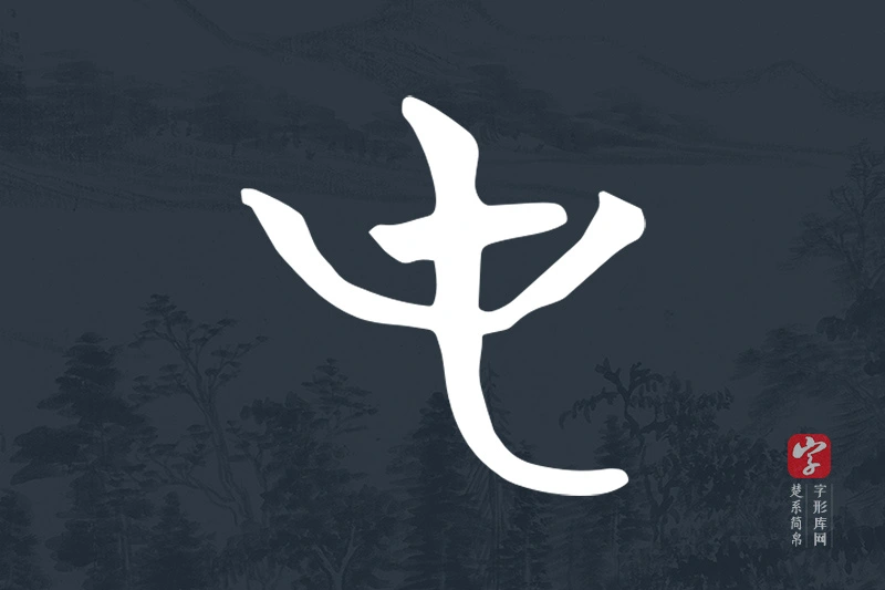 楚系简帛文字“屯”字