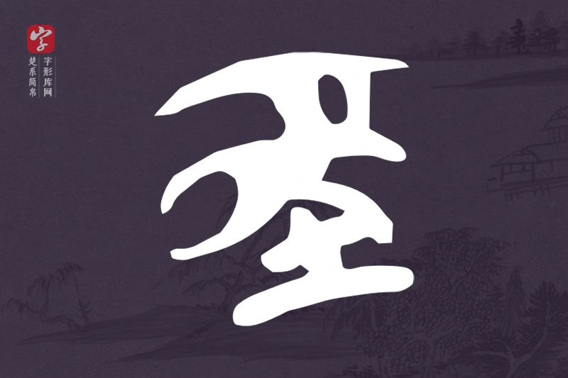 楚系简帛文字“巠”字