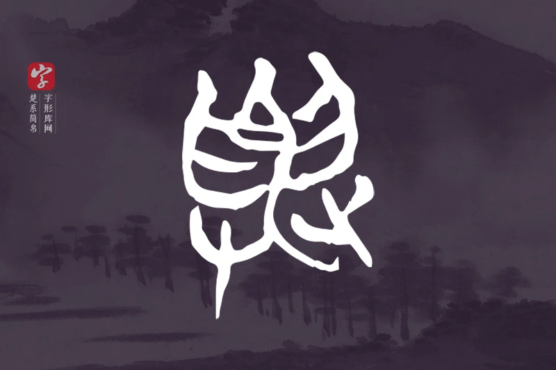 楚系简帛文字“與”字