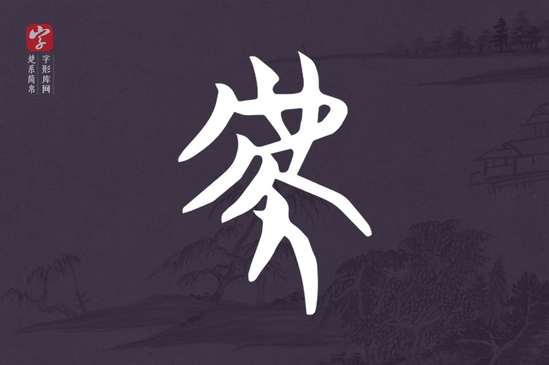 楚系简帛文字“虎”字