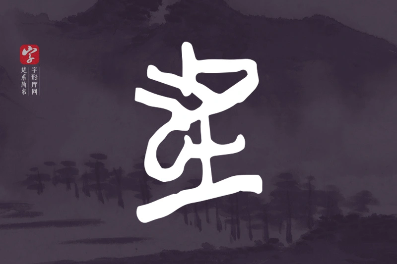 楚系简帛文字“者”字