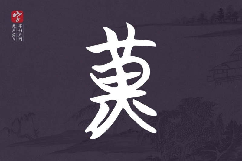 楚系简帛文字“黃”字