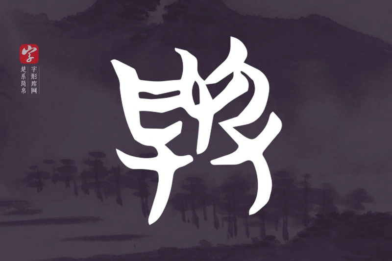 楚系简帛文字“與”字