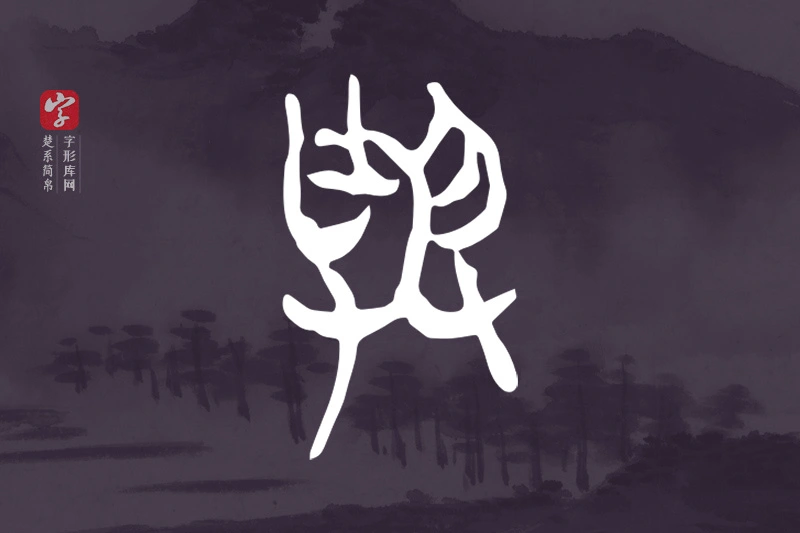 楚系简帛文字“與”字