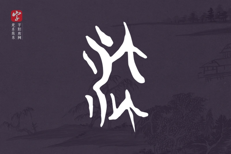 楚系简帛文字“流”字