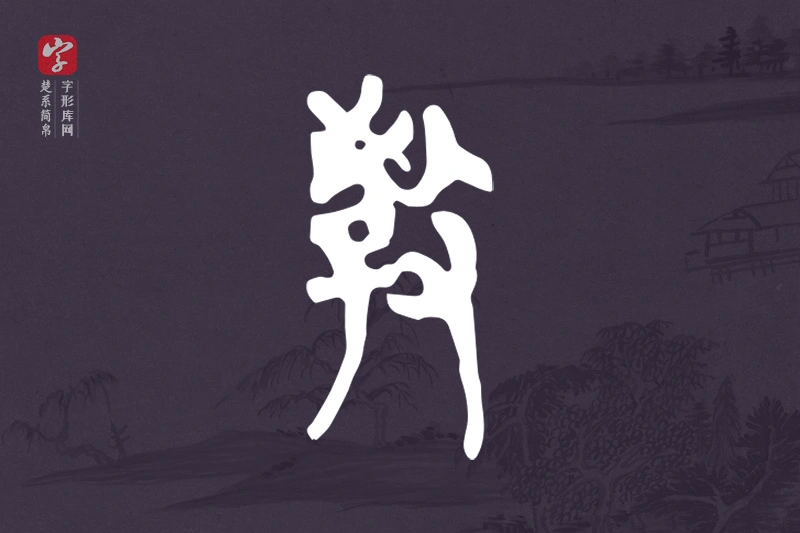 楚系简帛文字“教”字