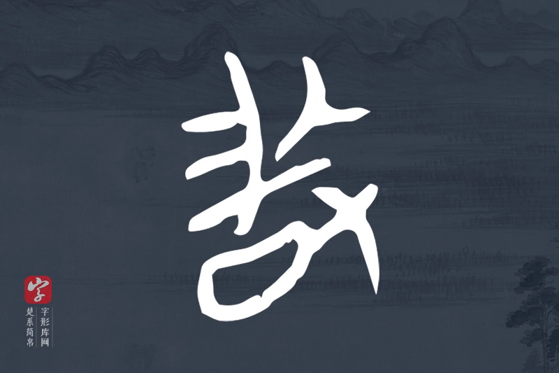 楚系简帛文字“敢”字