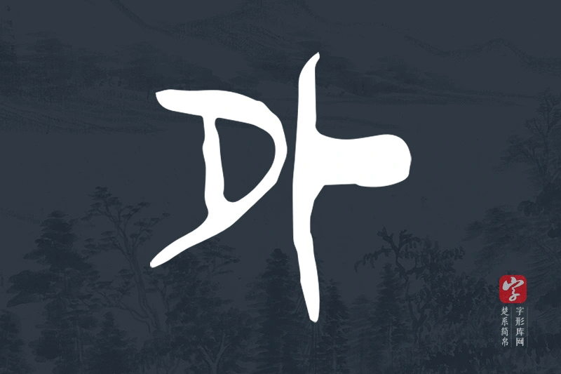 楚系简帛文字“外”字