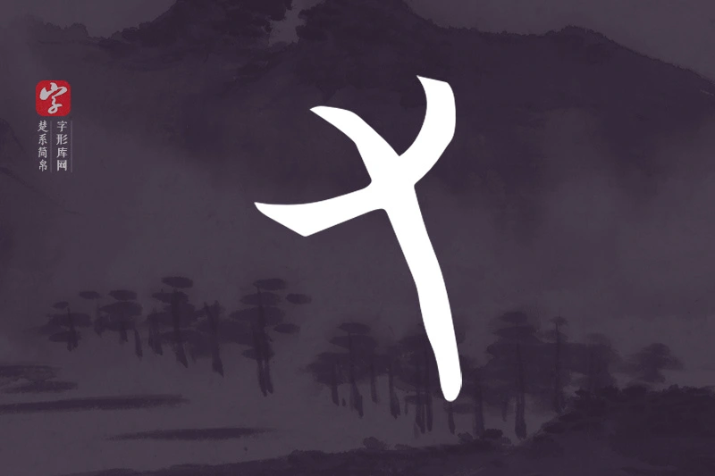 楚系简帛文字“又”字