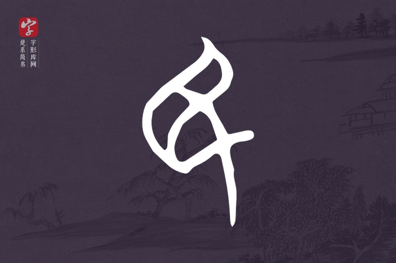 楚系简帛文字“民”字