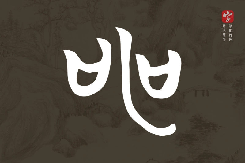 楚系简帛文字“申”字