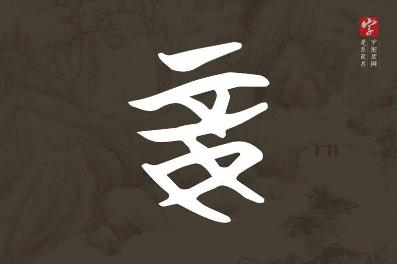 楚系简帛文字“妾”字