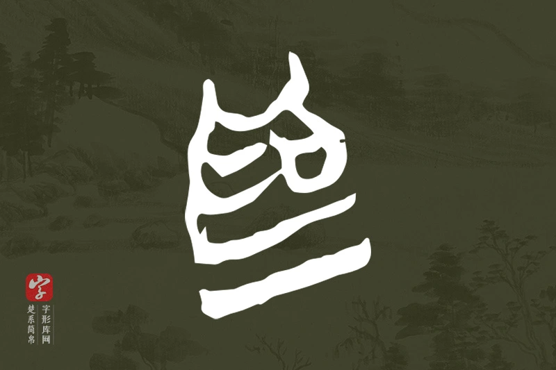 楚系简帛文字“為”字
