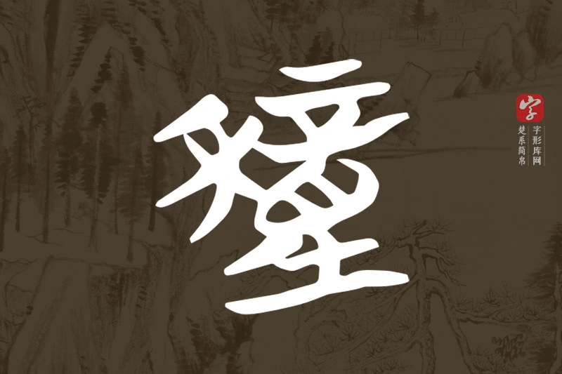 楚系简帛文字“穜”字