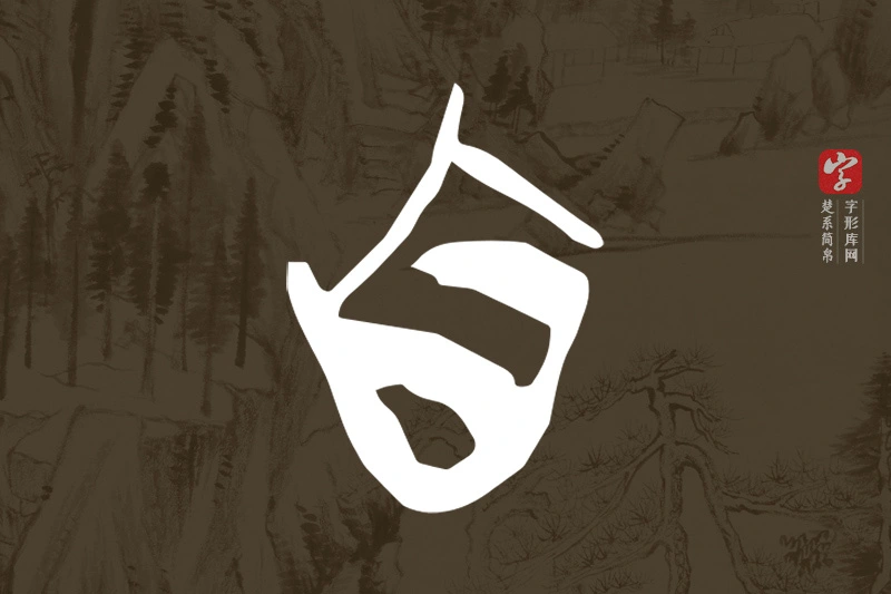 楚系简帛文字“自”字