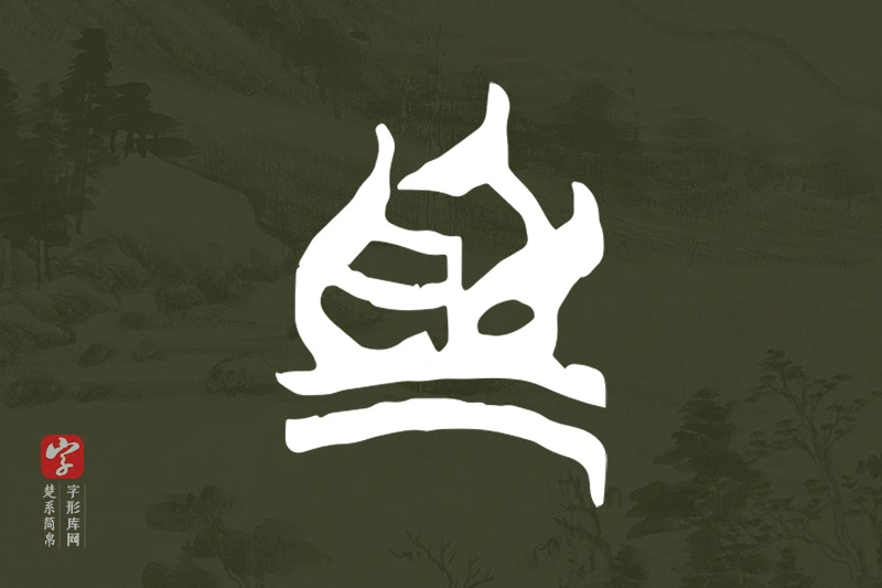 楚系简帛文字“為”字