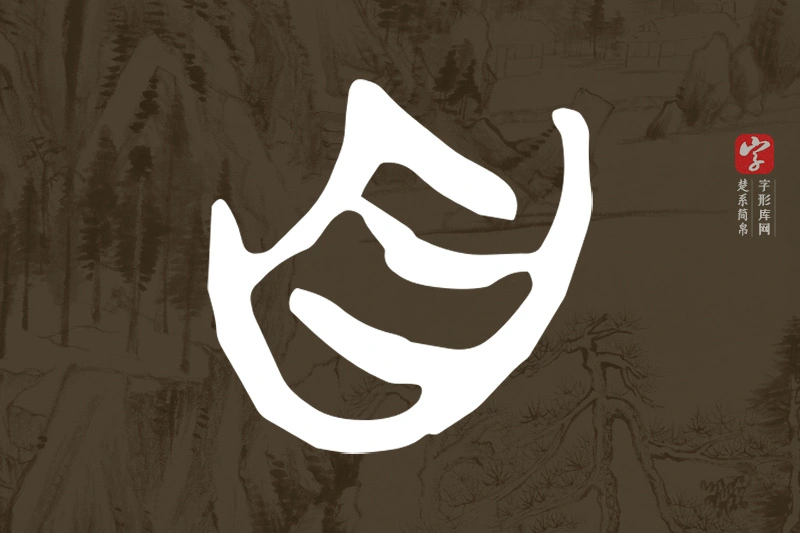 楚系简帛文字“自”字