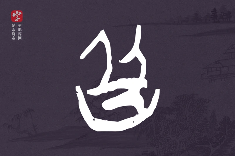 楚系简帛文字“皆”字