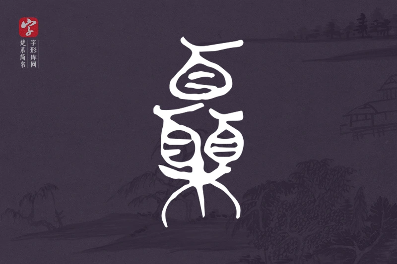 楚系简帛文字“栗”字