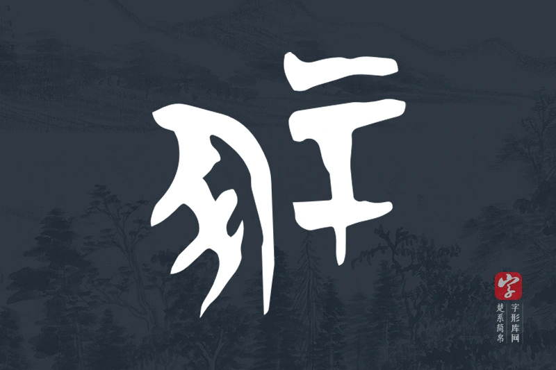 楚系简帛文字“冢”字
