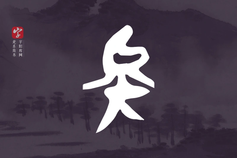 楚系简帛文字“矣”字