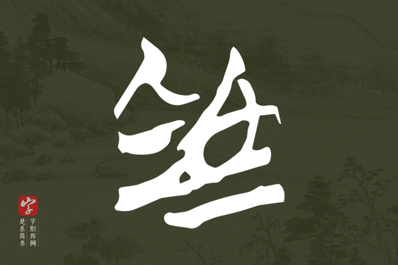 楚系简帛文字“為”字