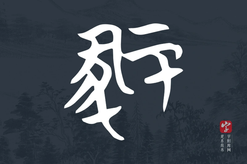 楚系简帛文字“冢”字