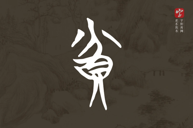 楚系简帛文字“貧”字