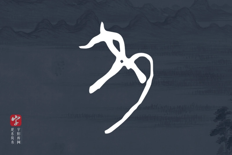 楚系简帛文字“多”字