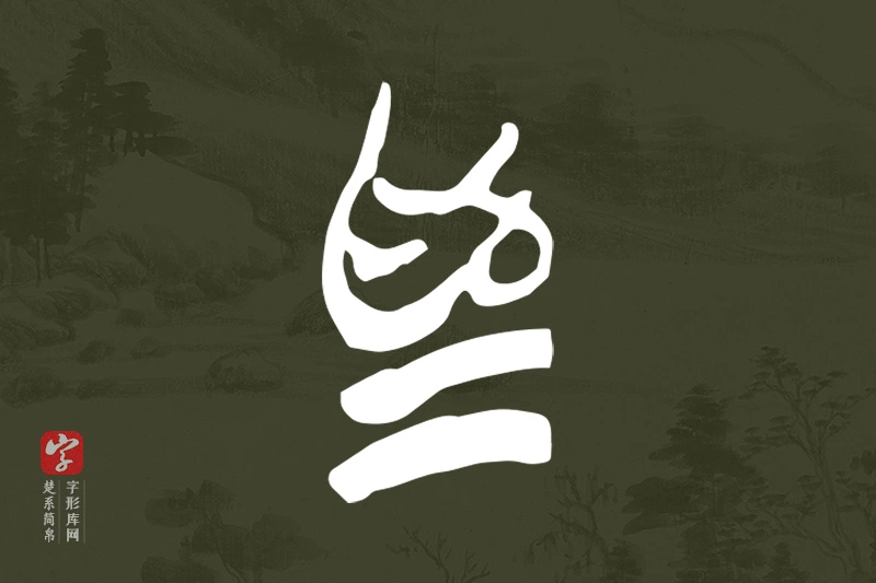 楚系简帛文字“為”字