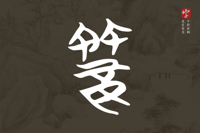 楚系简帛文字“䈉”字