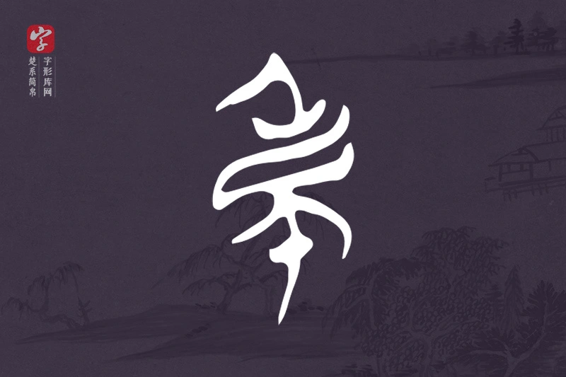 楚系简帛文字“民”字