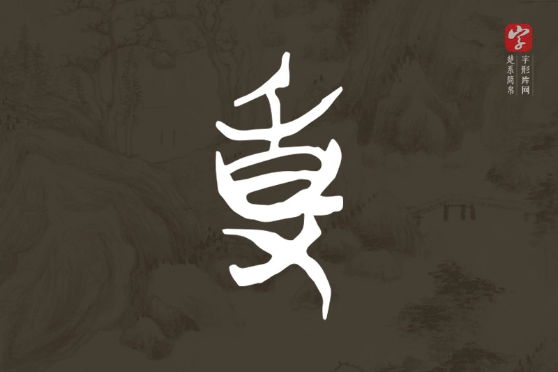 楚系简帛文字“事”字