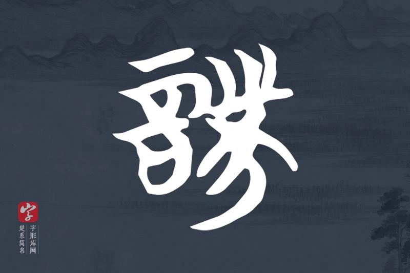 楚系简帛文字“詧”字