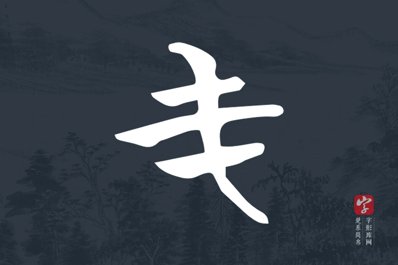 楚系简帛文字“屯”字
